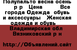 Полупальто весна-осень 48-50р-р › Цена ­ 800 - Все города Одежда, обувь и аксессуары » Женская одежда и обувь   . Владимирская обл.,Вязниковский р-н